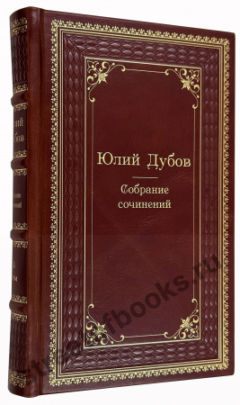Юлий Дубов собрание сочинений