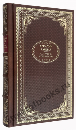 Аркадий Гайдар собрание сочинений 