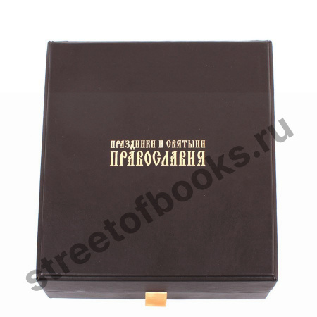 Праздники и святыни православия в коробе.