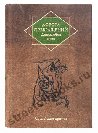 Дорога превращений.  Суфийские притчи