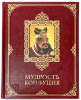 Мудрость Конфуция (Большой формат)
