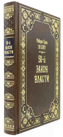 50-й законв власти. Роберт Грин и 50 CENT