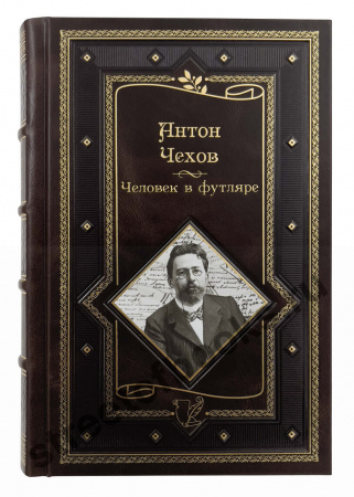 Чехов. Человек в футляре. Избранное