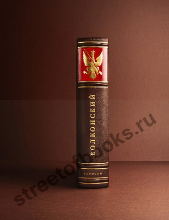 Записки С.Г. Волконского и княгини М. Н. Волконской