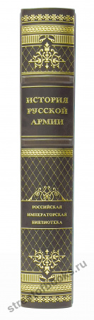 История русской армии (Императорская библиотека)
