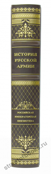История русской армии (Императорская библиотека)