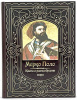 Марко Поло " Книга о разнообразии мира"