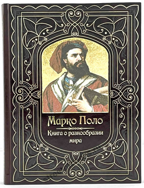 Марко Поло " Книга о разнообразии мира"