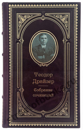 Драйзер - собрание сочинений в кожаном переплете