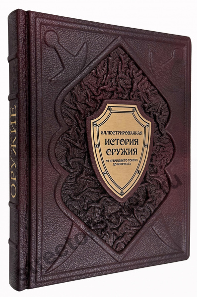 История оружия иллюстрированная