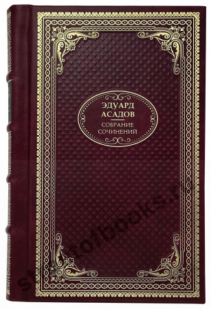 Собрание сочинений Эдуарда Асадова