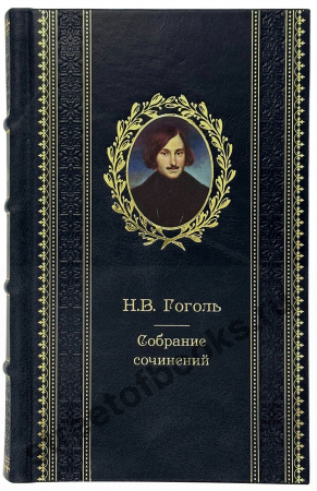 Гоголь Н.В. Собрание сочинений в 3 томах.