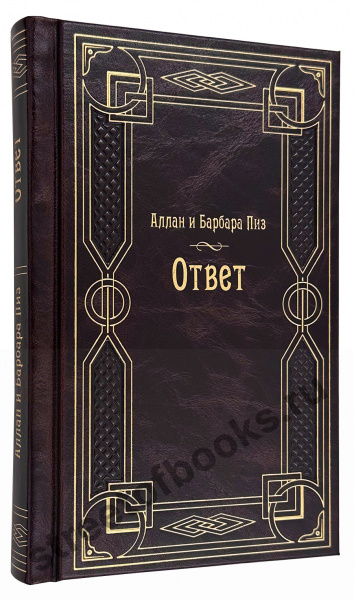 Ответ - подарочная книга