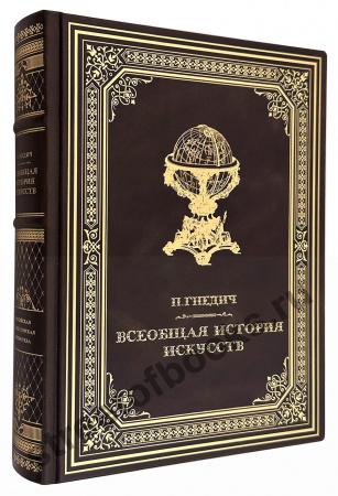 П. Гнедич Всеобщая история искусств