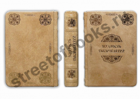 Мудрость тысячелетий. Подарочная книга.