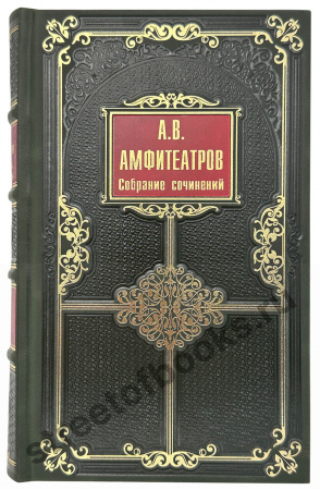 А.В. Амфитеатров собрание сочинений в 8 томах