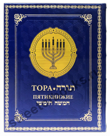 Тора. Пятикнижие в коробе