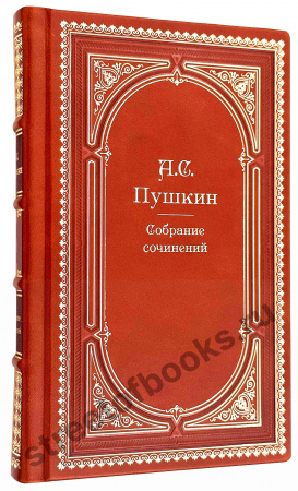 купить Собрание сочинений Пушкина в кожаном переплете 