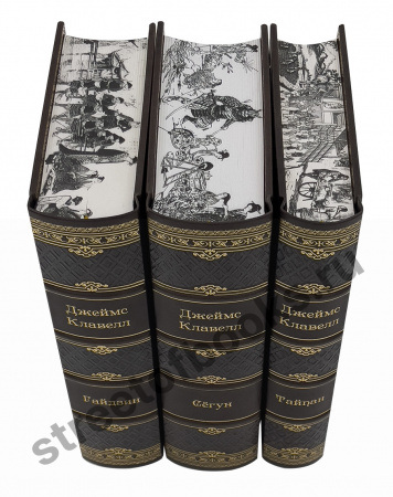 Джеймс Клавелл. Избранное в 3 книгах