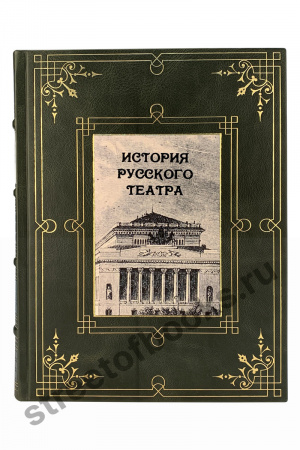 История русского театра подарочное издание