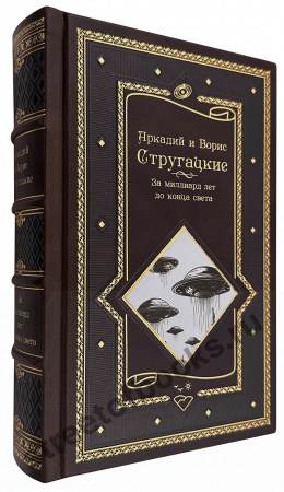 Аркадий и Борис Стругацкие- За миллиард лет до конца света