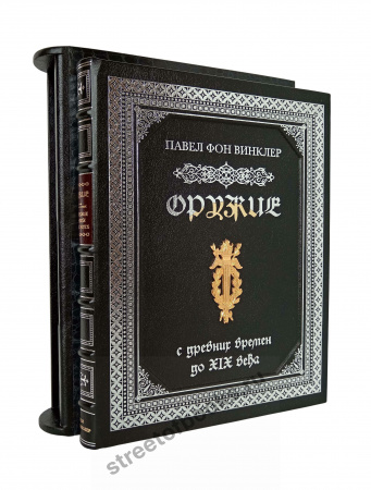 Оружие. С древних времен до XIX века