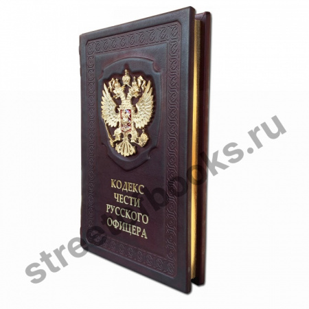 купить Кодекс чести русского офицера в кожаном переплете 