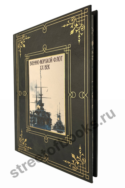 Военно-морской флот XX век