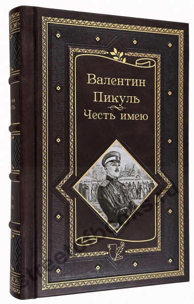 Пикуль В. Честь имею. Исповедь офицера российского Генштаба