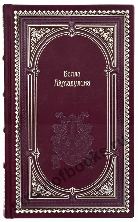Белла Ахмадулина-Собрание сочинений в футляре – издание в кожаном переплете ручной работы