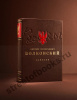 Записки С.Г. Волконского и княгини М. Н. Волконской