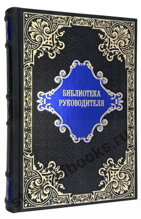 Библиотека лидера в подарок руководителю