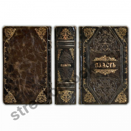 Власть. Подарочная книга