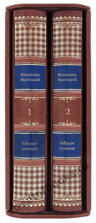Владимир Высоцкий-Собрание сочинений в 2 томах в футляре – коллекционное издание в кожаном переплете ручной работы