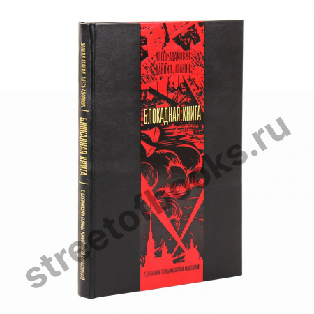 Блокадная книга.