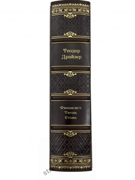 Теодор Драйзер Финансист. Титан. Стоик-подарочное издание