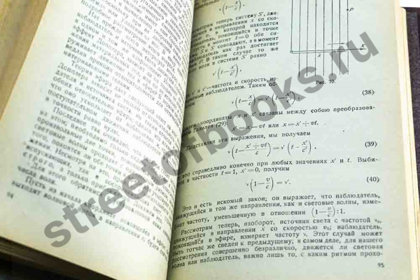 Теория относительности Эйнштейна и ее физические основы 1938