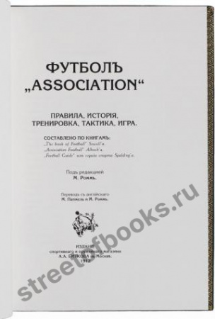 Футбол "ASSOCIATION"