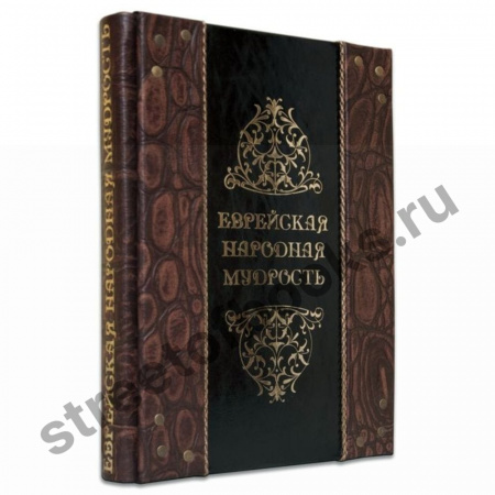 Еврейская народная мудрость. Подарочное издание.