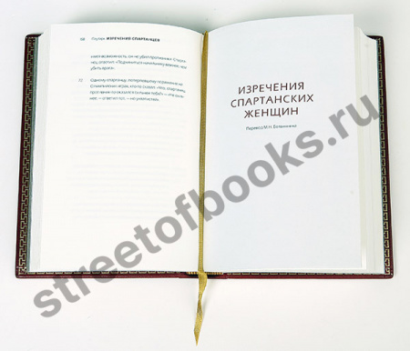 Плутарх. Изречения спартанцев.