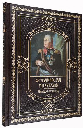 Фельдмаршал Кутузов. Летопись великих побед