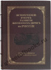 Исторический очерк развития железных дорог в России.