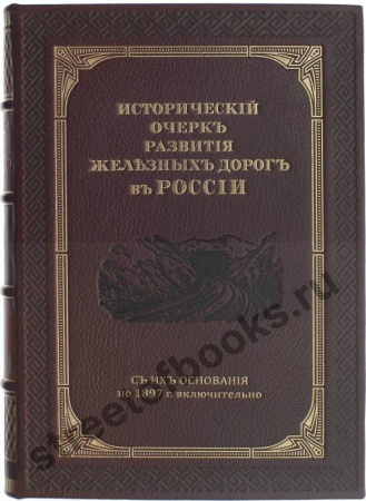 Исторический очерк развития железных дорог в России.