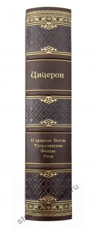 Цицерон.О природе богов. Тускуланские беседы. Речи