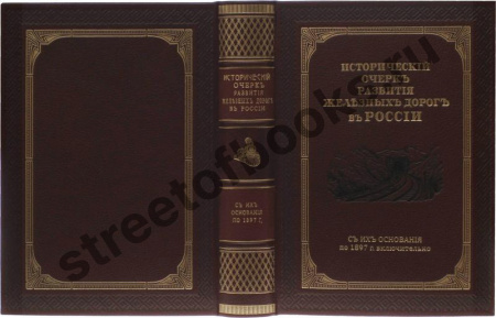 Исторический очерк развития железных дорог в России.