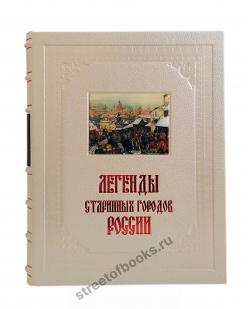 Легенды старинных городов России в футляре