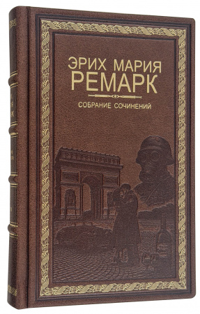 купить подарочное собрание сочинений Ремарка