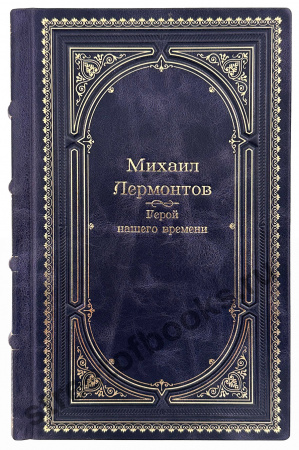 купить подарочную книгу Герой нашего времени-Михаил Лермонтов в кожаном переплете