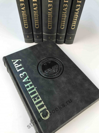 Спецназ ГРУ в 6 книгах.
