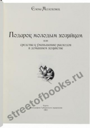 Подарок молодым хозяйкам или средство к уменьшению расходов.
